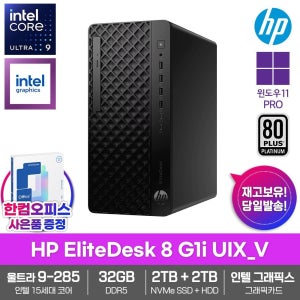 HP 엘리트데스크 8 G1i UIX_V 데스크탑 32GB램 SSD2TB HDD2TB 울트라9 285 윈도우11PRO 500W 고성능 업무용