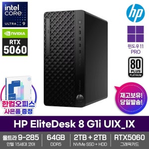 HP 엘리트데스크 8 G1i UIX_IX 데스크탑 RTX5060 64GB램 SSD2TB HDD2TB 울트라9 285 윈도우11PRO 500W 고성능