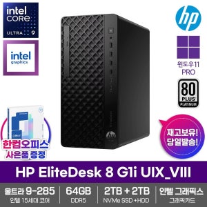 HP 엘리트데스크 8 G1i UIX_VIII 데스크탑 64GB램 SSD2TB HDD2TB 울트라9 285 윈도우11PRO 500W 고성능 업무용