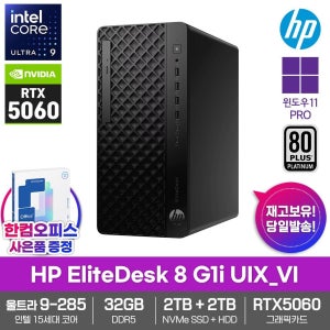 HP 엘리트데스크 8 G1i UIX_VI 데스크탑 RTX5060 32GB램 SSD2TB HDD2TB 울트라9 285 윈도우11PRO 500W 고성능