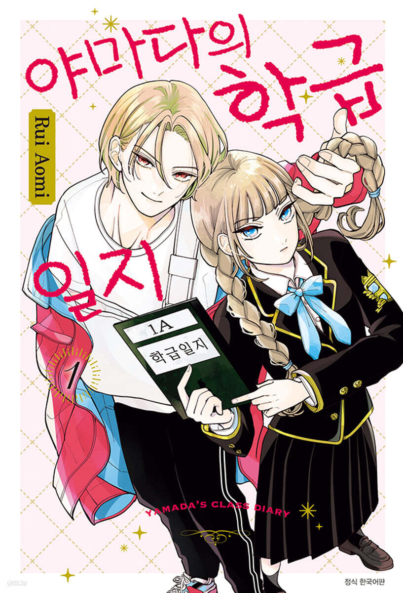 야마다의 학급일지 1 일반판