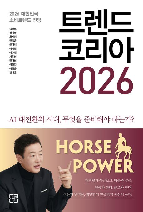 트렌드 코리아 2026 2026 대한민국 소비트렌드 전망