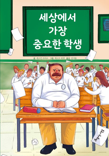세상에서 가장 중요한 일