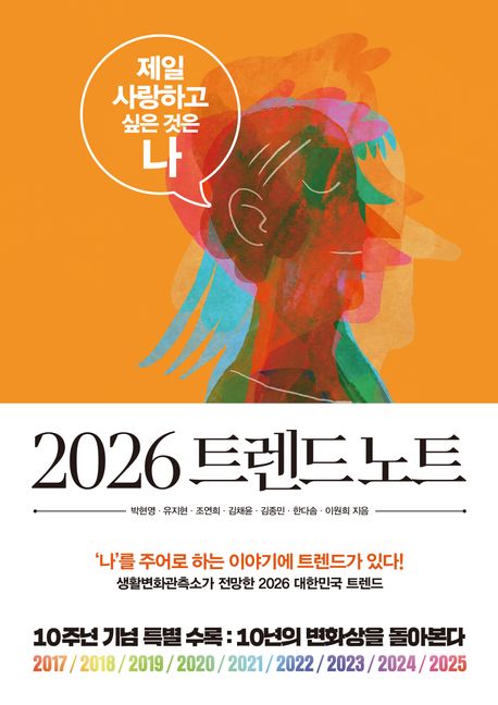 2026 트렌드 노트제일 사랑하고 싶은 것은 '나