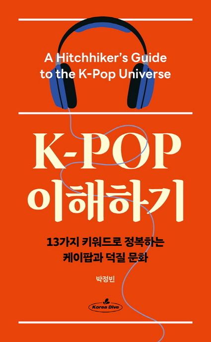 K-pop 이해하기 13가지 키워드로 정복하는 케이팝과 덕질 문화