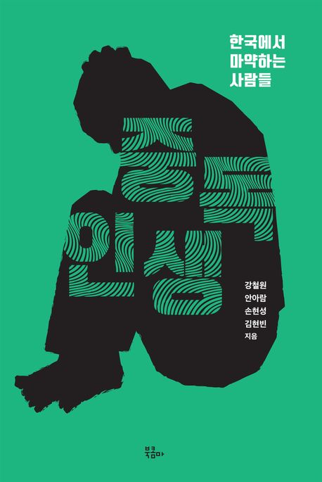 중독 인생 한국에서 마약하는 사람들