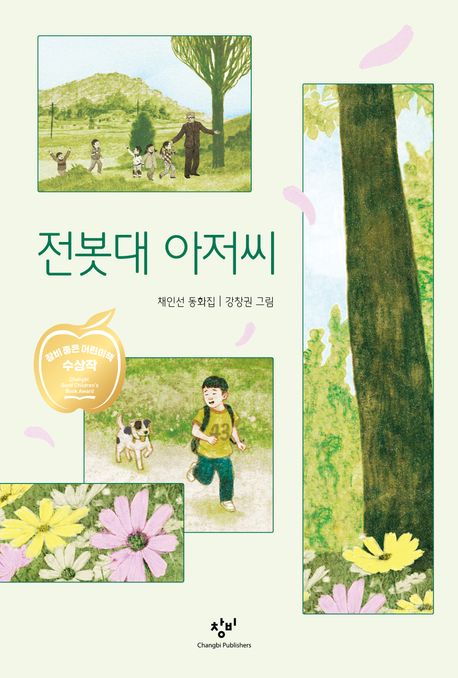 전봇대 아저씨 채인선 동화집