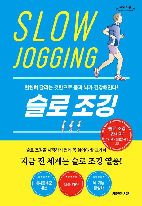 슬로 조깅 : 천천히 달리는 것만으로 몸과 뇌가 건강해진다!  : 큰글자도서