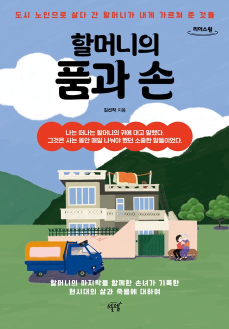 할머니의품과손[큰글자도서]