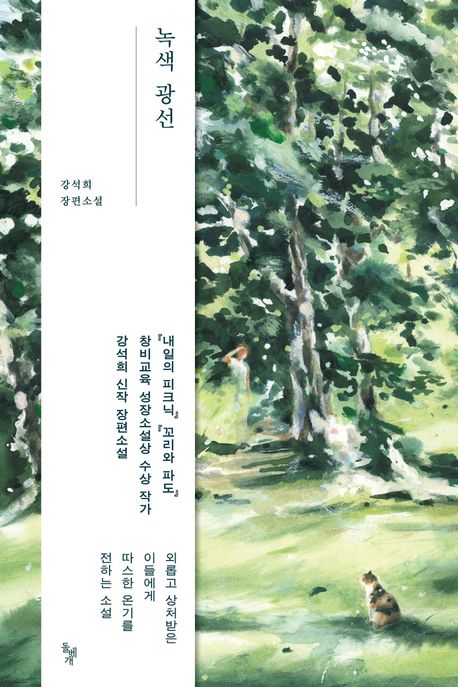 녹색 광선 강석희 장편소설