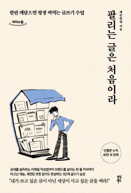 팔리는 글은 처음이라[큰글자책] : 한 번 깨달으면 평생 써먹는 글쓰기 수업