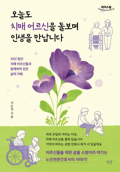 오늘도 치매 어르신을 돌보며 인생을 만납니다[큰글자책] : 10년 동안 치매 어르신들과 함께하며 얻은 삶의 지혜