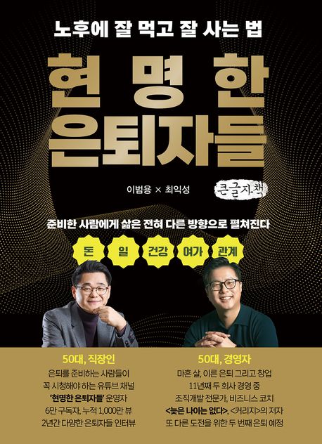 [큰글] 현명한 은퇴자들