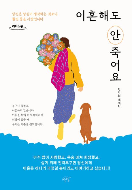 이혼해도 안 죽어요(큰글자책) (당신은 당신이 생각하는 것보다 훨씬 좋은 사람입니다)