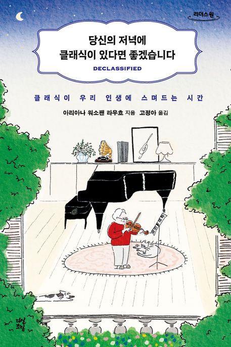 당신의 저녁에 클래식이 있다면 좋겠습니다 : 클래식이 우리 인생에 스며드는 시간  : 큰글자도서