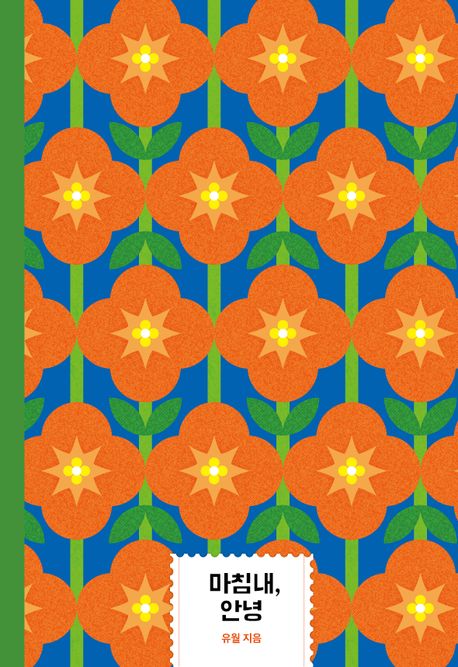 [큰글] 마침내, 안녕