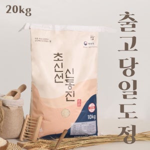 당일도정 초신선 신동진 25년 햅쌀 20kg 상등급 재구매 1위 GAP 농산물우수관리 인증
