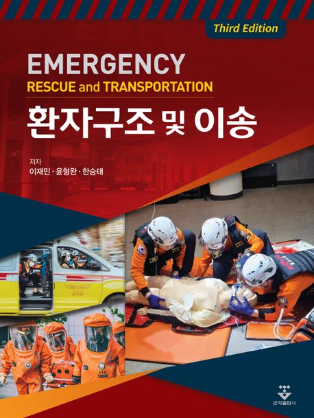 환자구조 및 이송 = Emergency rescue and transportation