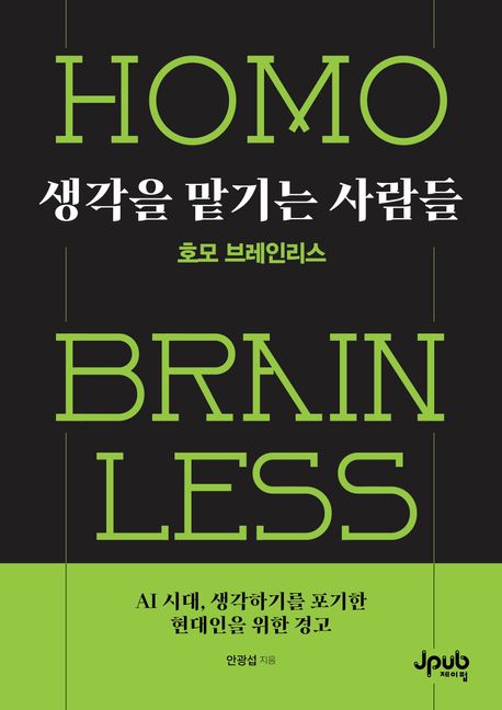 생각을 맡기는 사람들 호모 브레인리스 AI 시대, 생각하기를 포기한 현대인을 위한 경고