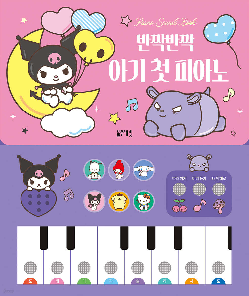 (Sanriocharacters)반짝반짝아기첫피아노