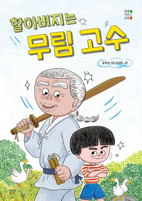 할아버지는 무림 고수