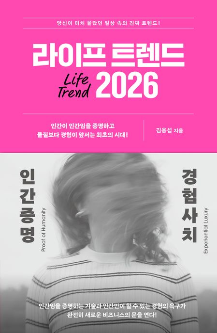 라이프 트렌드 2026 = Life trend : 인간증명+경험사치 표지
