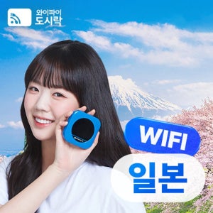 [일본] 와이파이도시락 포켓와이파이 대여 무제한 데이터 해외로밍전화 무료