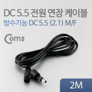 Coms DC 5.5 전원 케이블(방수 연장) 2M 검정