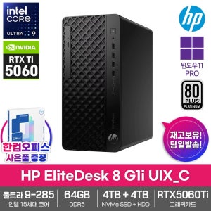HP 엘리트데스크  8 G1i UIX_C 데스크탑 RTX5060Ti 64GB램 SSD4TB HDD4TB 울트라9 285 윈도우11PRO 고성능