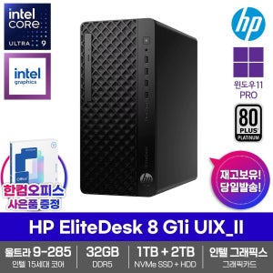 HP 엘리트데스크 8 G1i UIX_II 데스크탑 32GB램 SSD1TB HDD2TB 울트라9 285 윈도우11PRO 500W 고성능 업무용