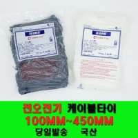 전오 국산 케이블타이 전오전기 흑색 140MM 1000개