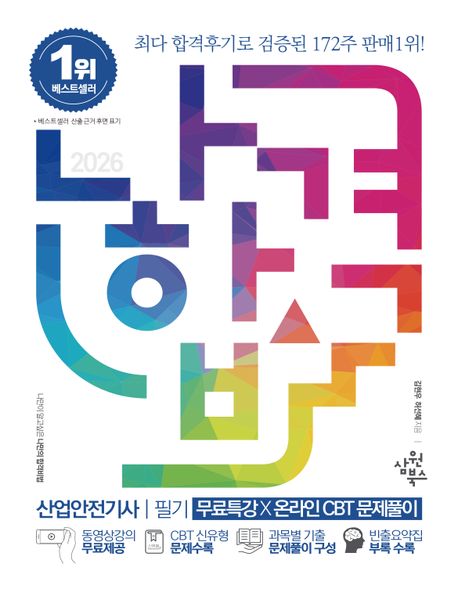 2026 나합격 산업안전기사 필기+무료특강+온라인 CBT 문제풀이 (최신 CBT 신유형 문제 수록)