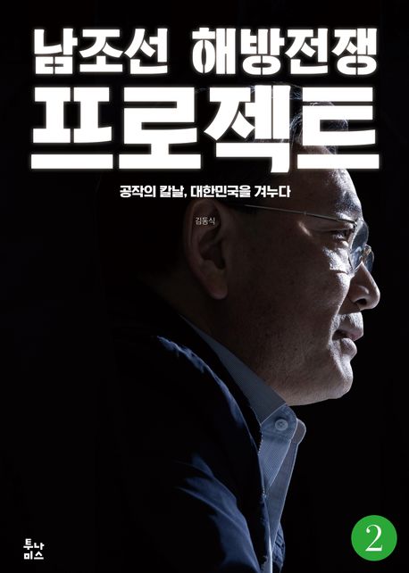 남조선해방전쟁프로젝트.2,공작의칼날,대한민국을겨누다