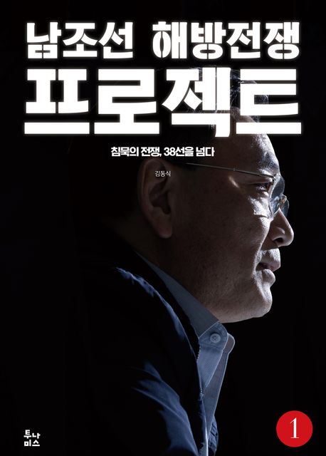 남조선해방전쟁프로젝트.1,침묵의전쟁,38선을넘다