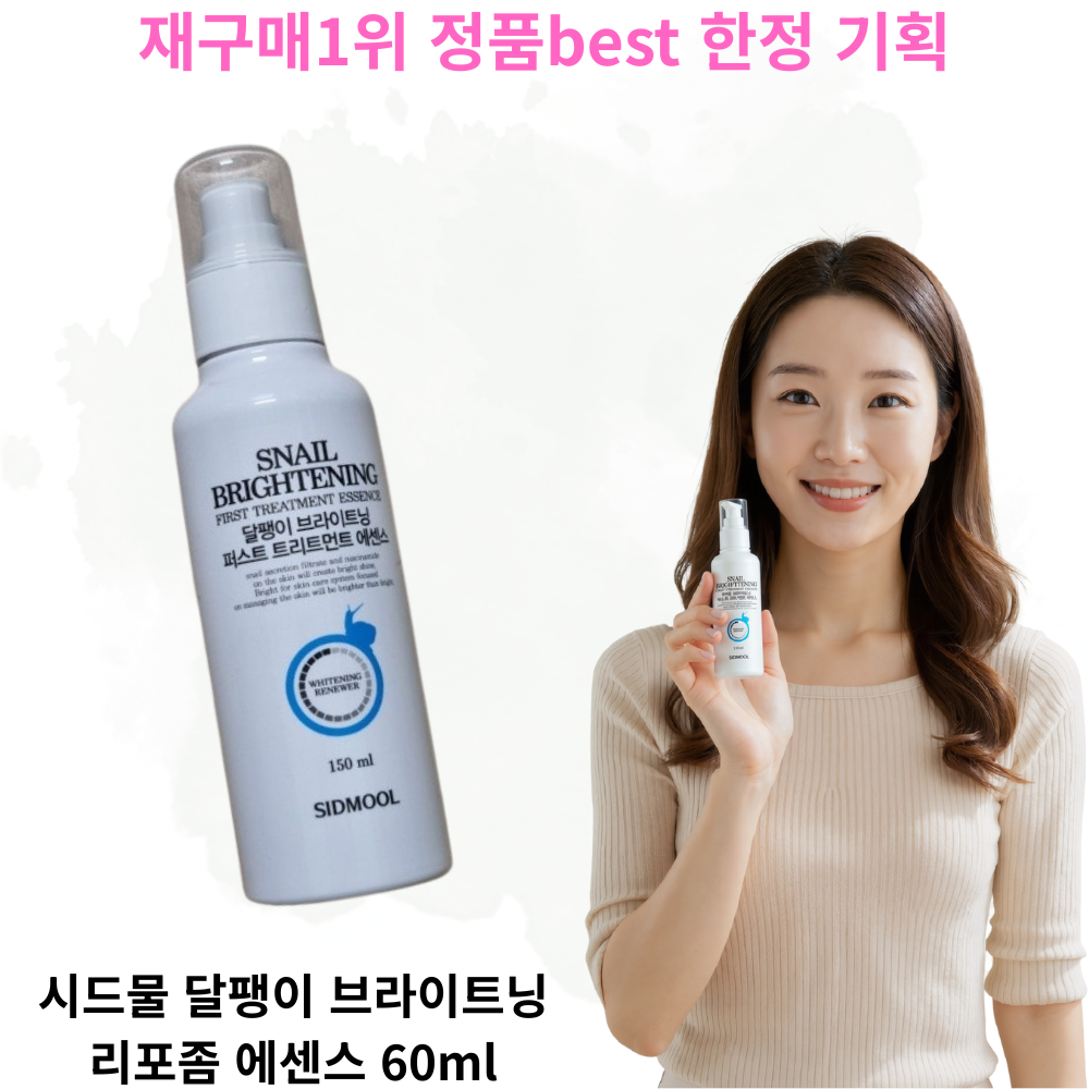 시드물달팽이브라이트닝퍼스트트리트먼트에센스