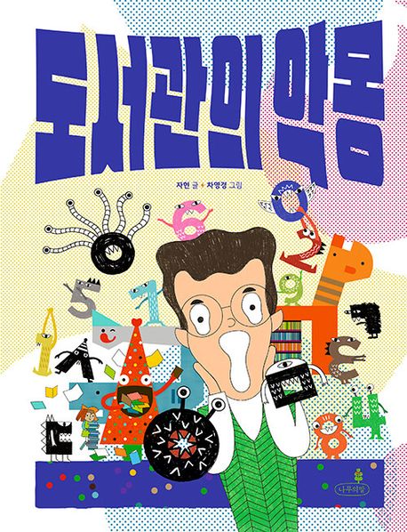 도서관의 악몽