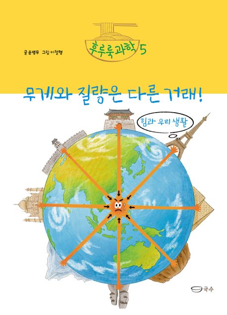 후루룩 과학. 5, 무게와 질량은 다른 거래! - 힘과 우리 생활