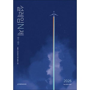 [사이먼북스] 2026 설레임 N제 수학 1 2 (2025)