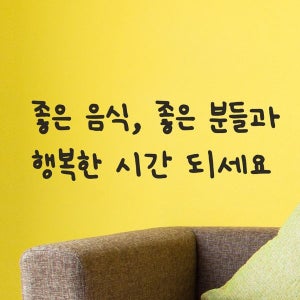 [코이핀즈] 좋은음식 좋은분들과 행복한시간되세요 가게 음식점 레터링 인테리어 스티커