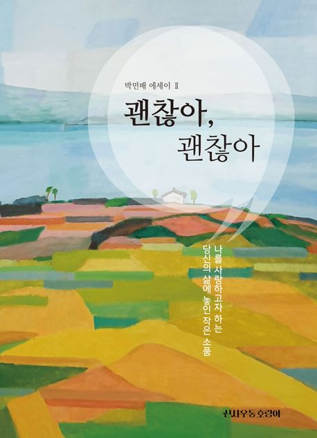 괜찮아,괜찮아