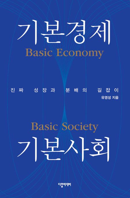 기본경제 기본사회 Basic economy basic society 진짜 성장과 분배의 길잡이