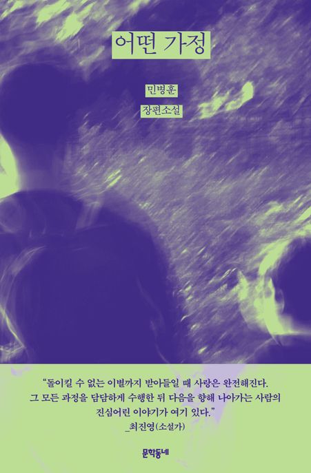 어떤 가정 민병훈 장편소설