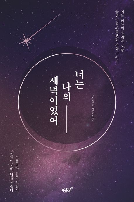 너는 나의 새벽이었어 어느 의사의 마지막 사랑, 숨결처럼 아득했던 사랑 이야기 진성림 장편소설