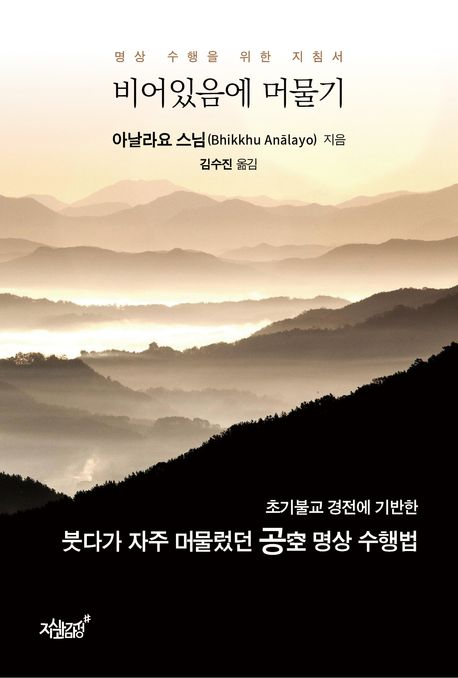 비어있음에 머물기 (명상 수행을 위한 지침서)