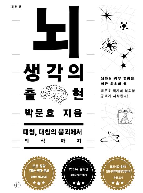 뇌, 생각의 출현 대칭, 대칭의 붕괴에서 의식까지