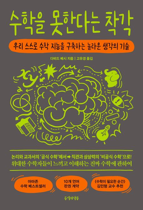 수학을 못한다는 착각 우리 스스로 수학 지능을 구축하는 놀라운 생각의 기술