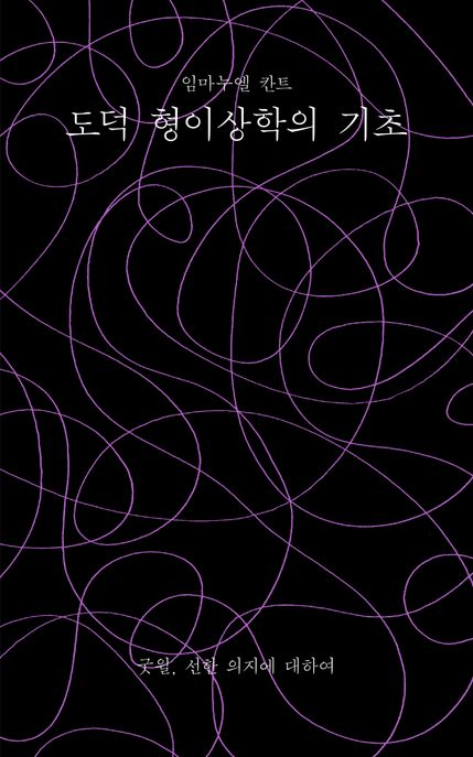 도덕 형이상학의 기초 선한 의지에 대하여