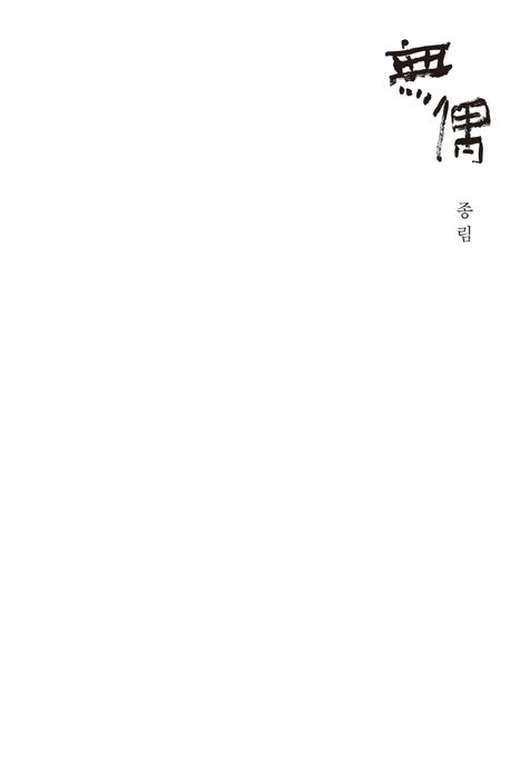 無偶(무우) 