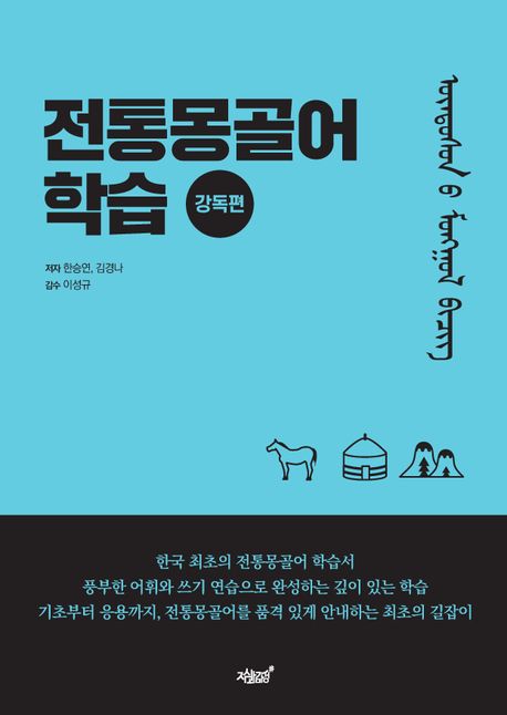 전통몽골어 학습 강독편