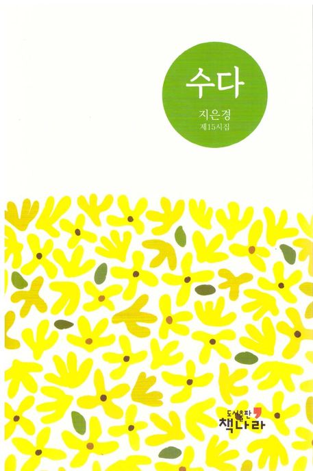 수다 : 지은경 제15시집